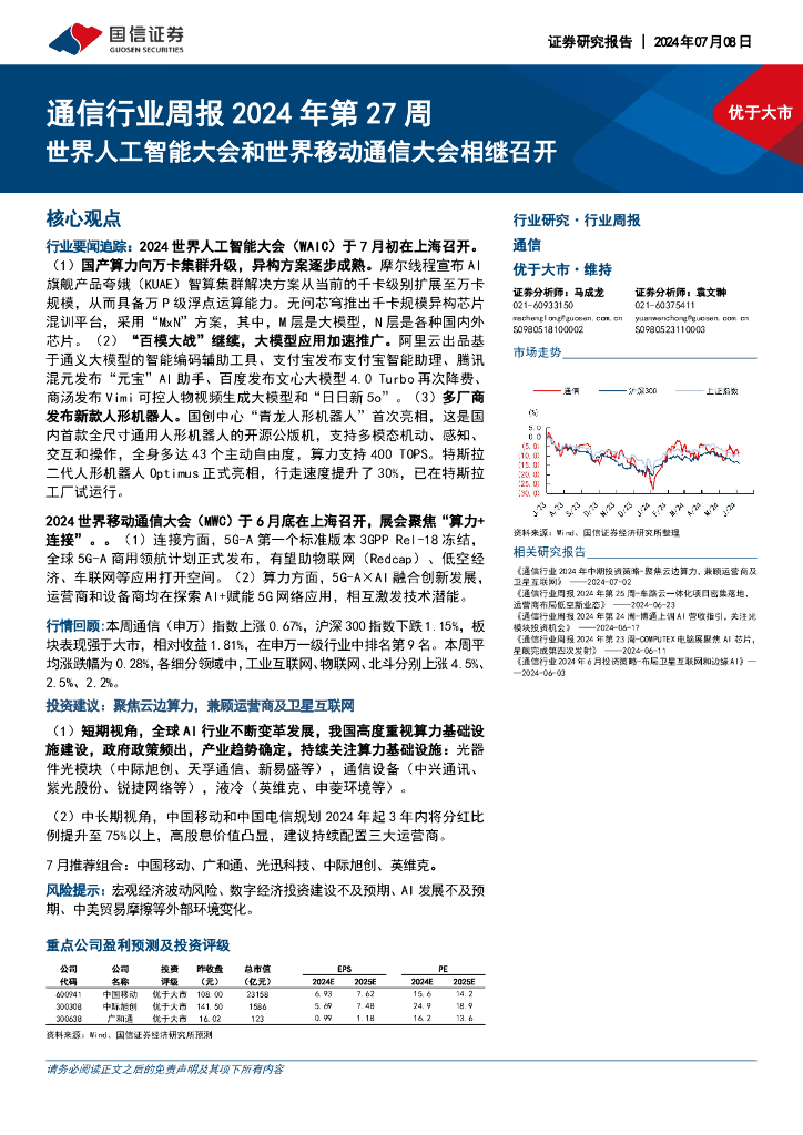 国信证券：通信行业周报2024年第27周：世界人工智能大会和世界移动通信大会相继召开