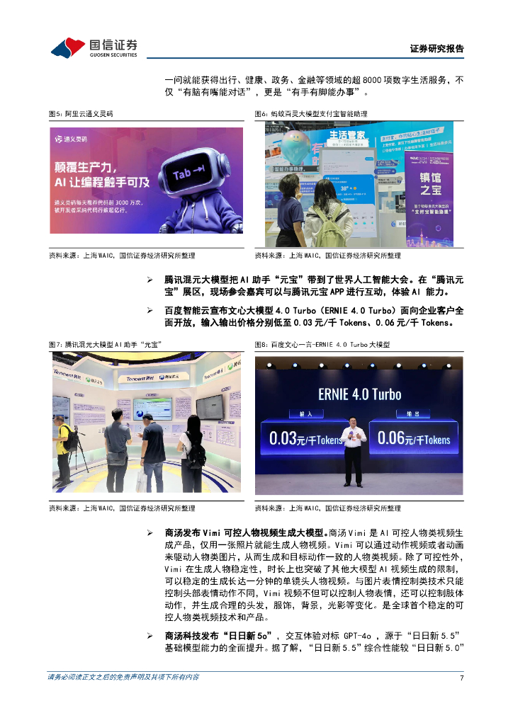 国信证券：通信行业周报2024年第27周：世界人工智能大会和世界移动通信大会相继召开_第7页