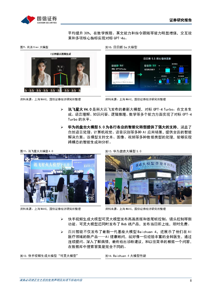 国信证券：通信行业周报2024年第27周：世界人工智能大会和世界移动通信大会相继召开_第8页
