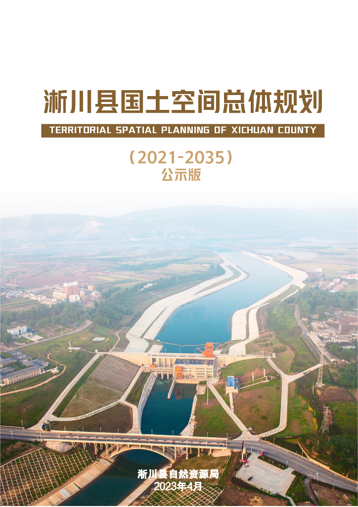 河南省南阳市《淅川县国土空间总体规划（2021-2035年）公示版》