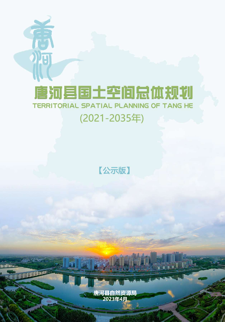 河南省南阳市《唐河县国土空间总体规划（2021-2035年）公示版》
