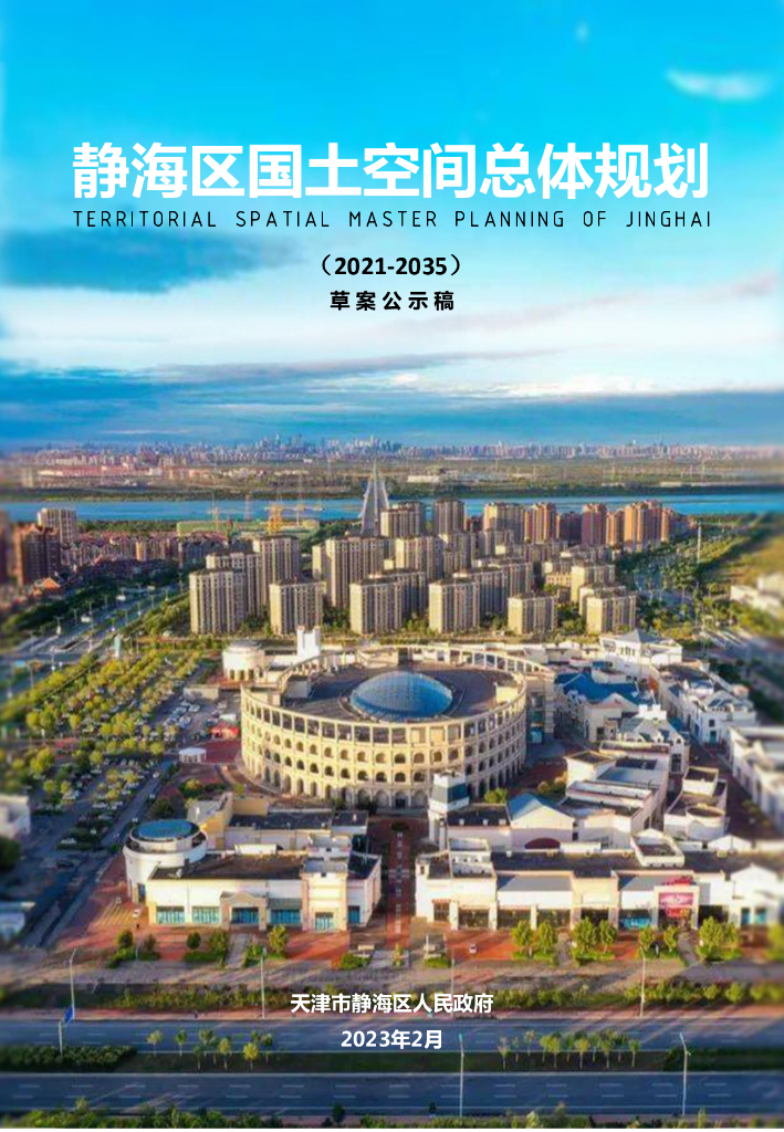 天津市静海区国土空间总体规划（2021-2035年）草案公示稿