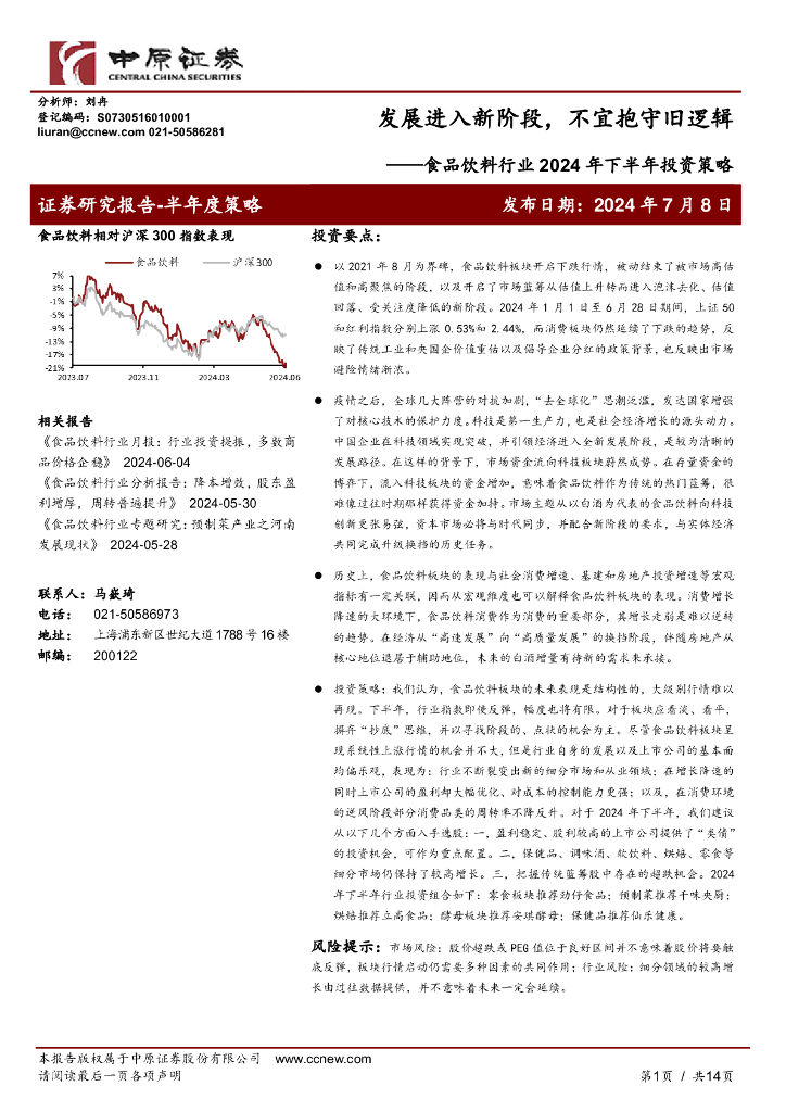 中原证券：食品饮料行业2024年下半年投资策略：发展进入新阶段，不宜抱守旧逻辑