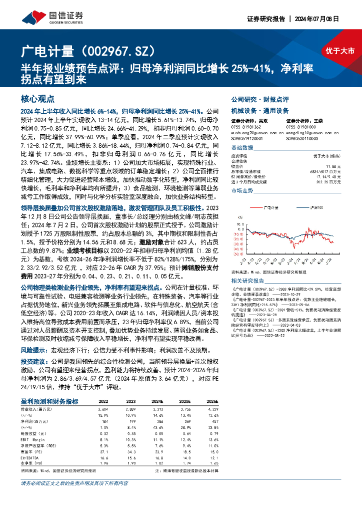 国信证券：广电计量（002967）-半年报业绩预告点评：归母净利润同比增长25%-41%，净利率拐点有望到来 海报