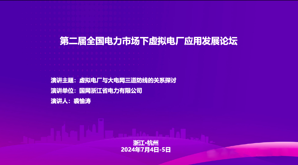国家电网（裘愉涛）：2024虚拟电厂与大电网三道防线的关系探讨报告