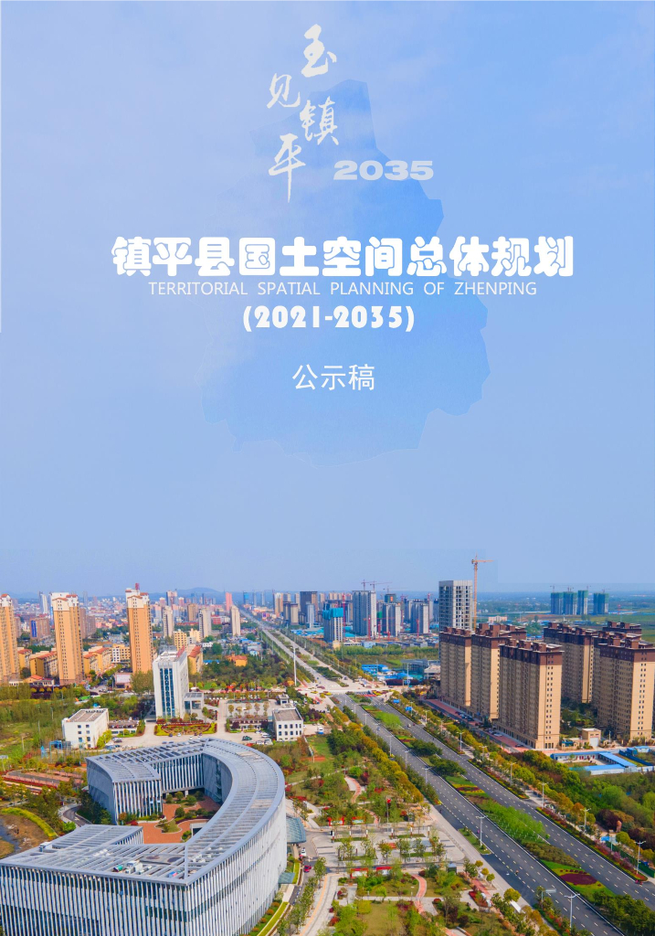 河南省南阳市《镇平县国土空间总体规划（2021-2035年）公示版》