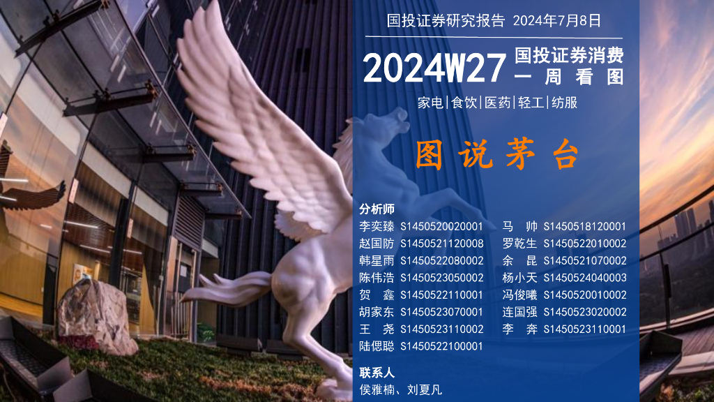 国投证券：消费行业一周看图2024W27：图说茅台