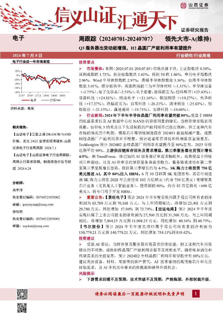 山西证券：电子周跟踪：Q3服务器出货动能增强，H2晶圆厂产能利用率有望提升