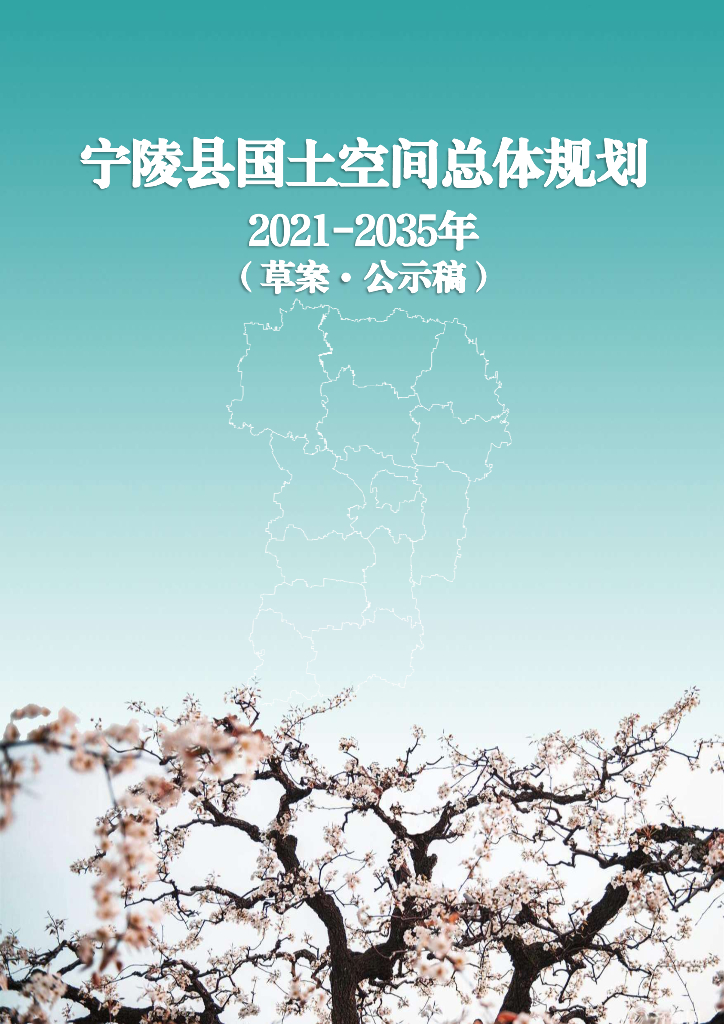 河南省商丘市《宁陵县国土空间总体规划（2021-2035年）草案 • 公示稿》