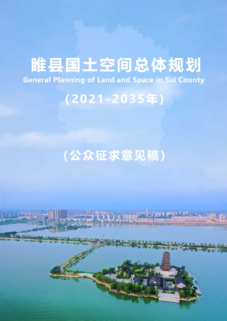 河南省商丘市《睢县国土空间总体规划（2021-2035年）公众征求意见稿》