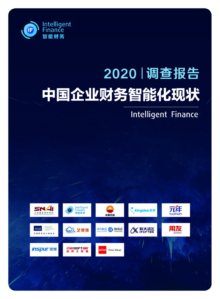 中国石油&金蝶&元年：2020年中国企业财务智能化现状调查报告