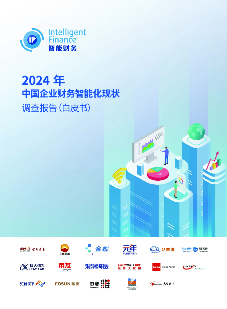 中国石油&金蝶&元年：2024年中国企业财务智能化现状调查报告