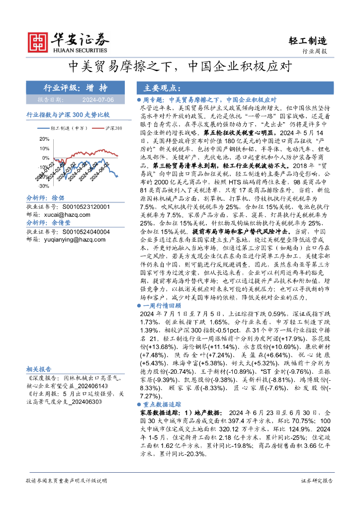 华安证券：轻工制造行业周报：中美贸易摩擦之下，中国企业积极应对