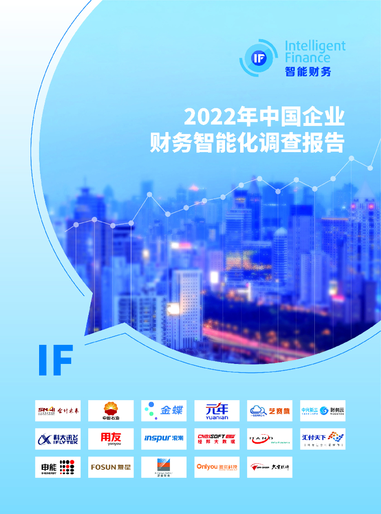 中国石油&金蝶&元年：2022年中国企业财务智能化现状调查报告