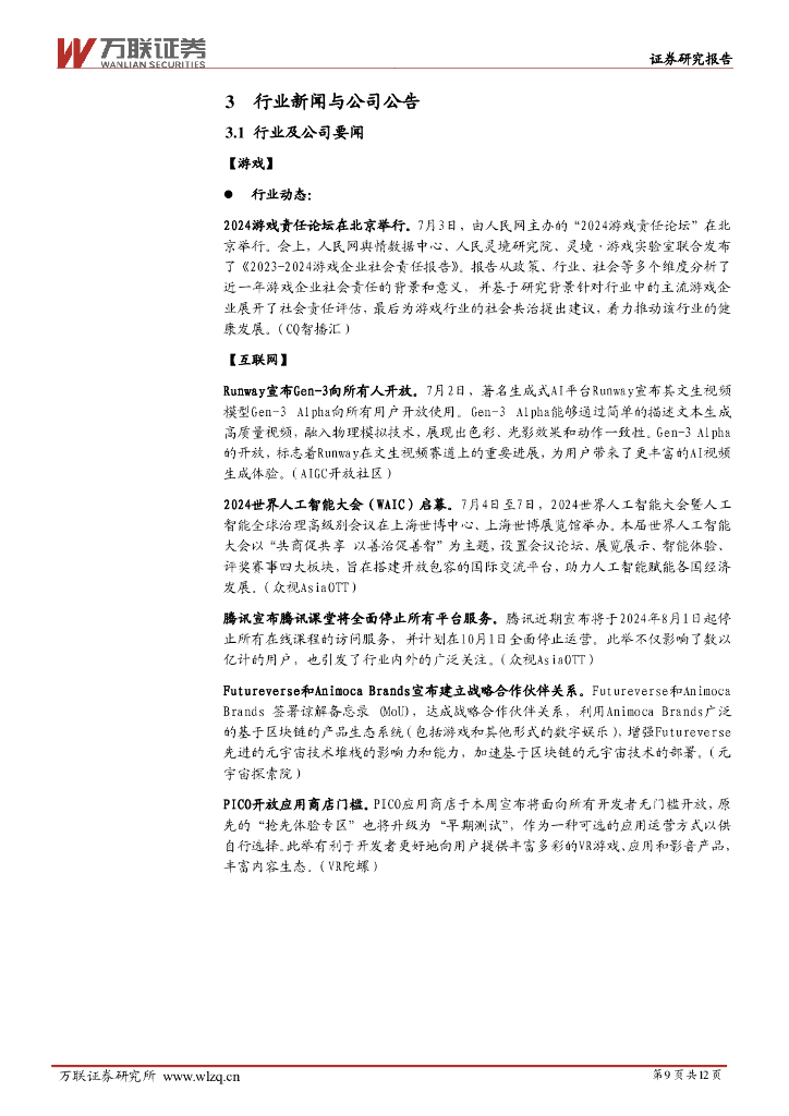 万联证券：传媒行业周观点：2024世界人工智能大会启幕，Runway宣布Gen-3向所有用户开放_第9页