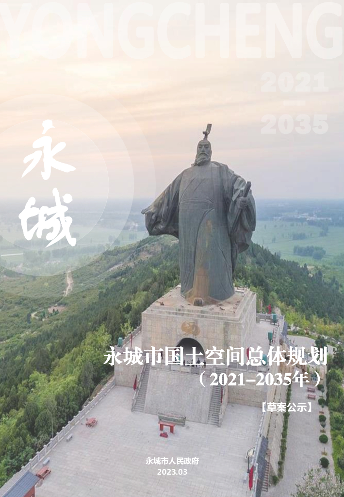 河南省商丘市《永城市国土空间总体规划（2021-2035年）草案公示》