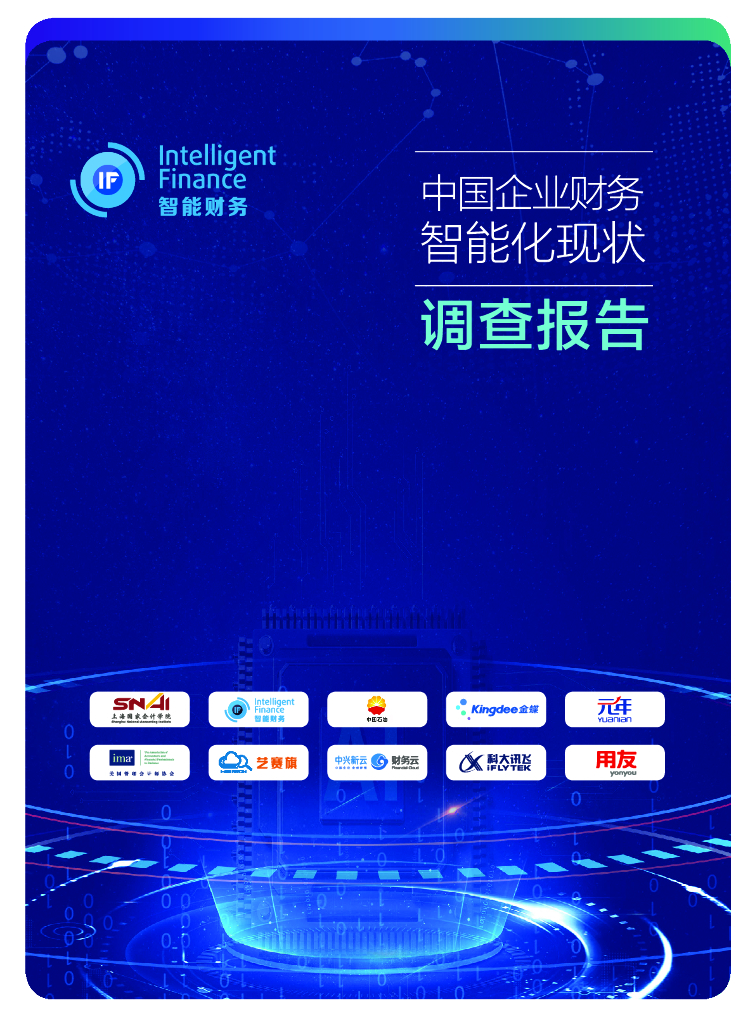 中国石油&金蝶&元年：2019年中国企业财务智能化现状调查报告