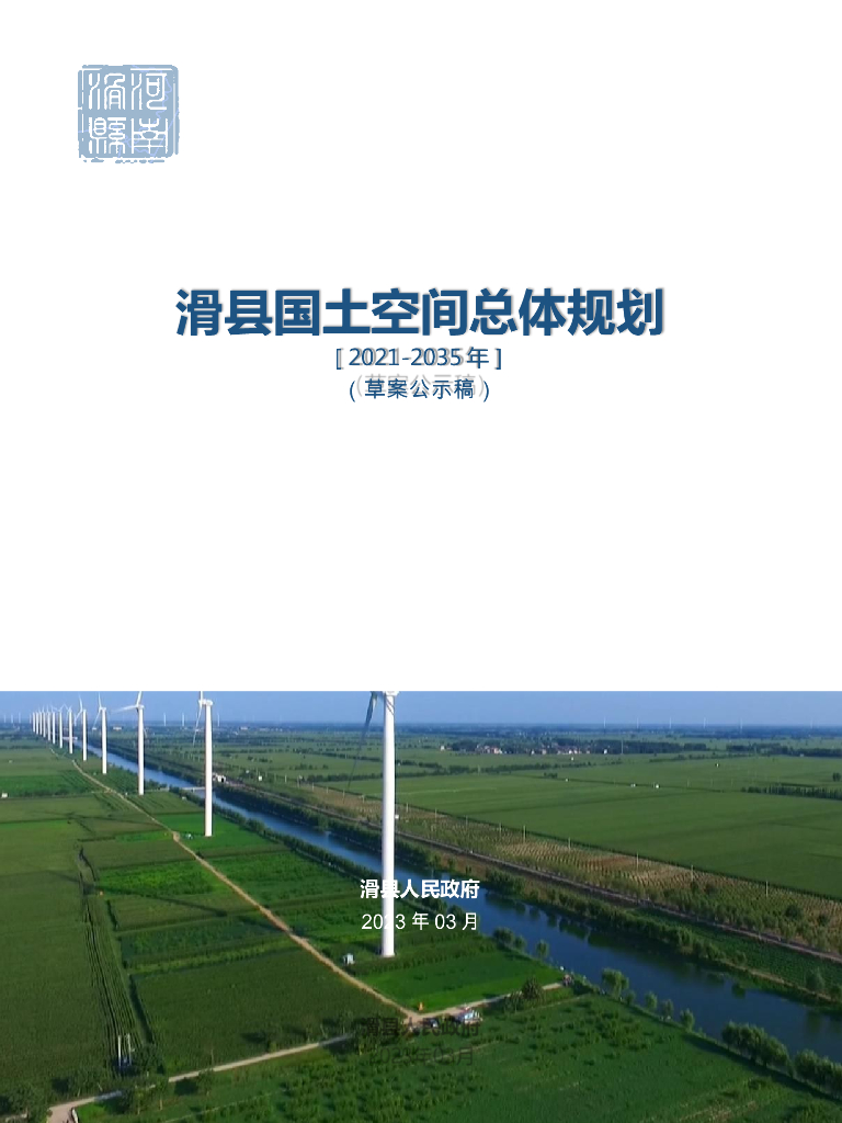 河南省安阳市《滑县国土空间总体规划（2021-2035年）草案公示稿》