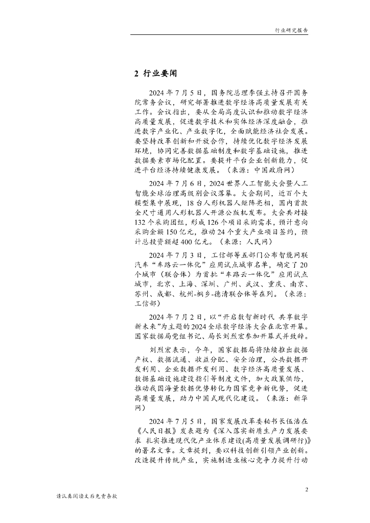 华龙证券：计算机行业周报：人工智能催化不断，把握新质生产力投资机会_第6页