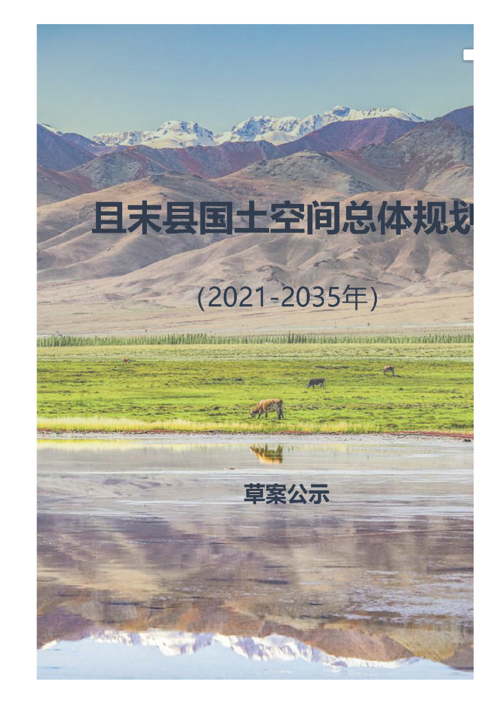 新疆维吾尔自治区巴音郭楞蒙古自治州《且末县国土空间总体规划（2021-2035年）草案公示》