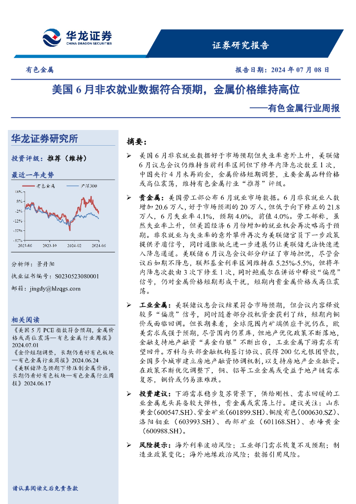 华龙证券：有色金属行业周报：美国6月非农就业数据符合预期，金属价格维持高位