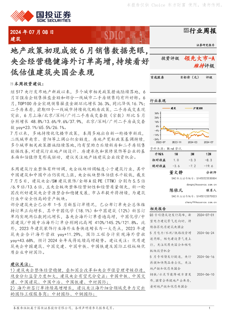 国投证券：建筑行业周报：地产政策初现成效6月销售数据亮眼，央企经营稳健海外订单高增，持续看好低估值建筑央国企表现