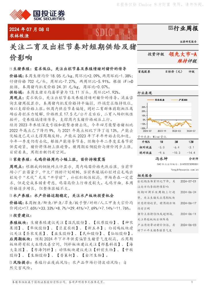 国投证券：农林牧渔行业周报：关注二育及出栏节奏对短期供给及猪价影响