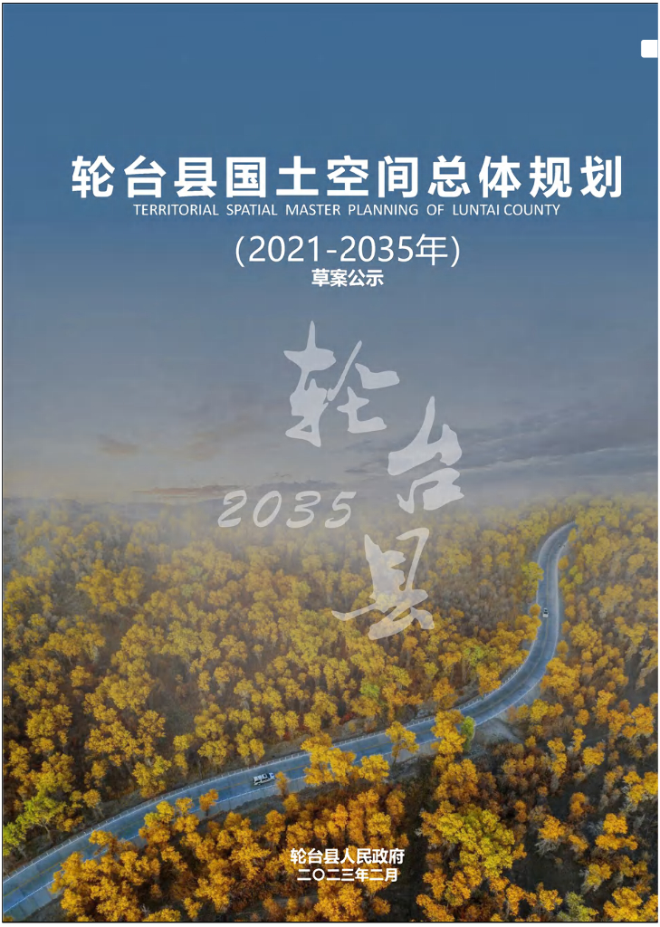 新疆维吾尔自治区巴音郭楞蒙古自治州《轮台县国土空间总体规划（2021-2035年）草案公示》