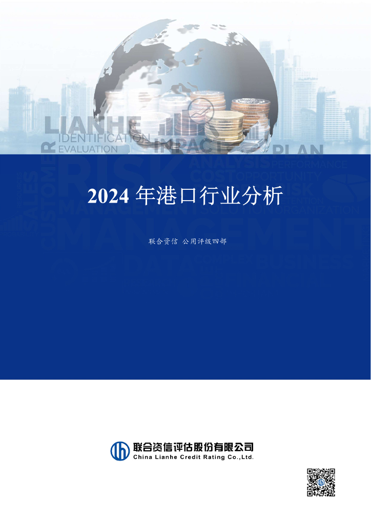 联合资信：2024年港口行业分析报告