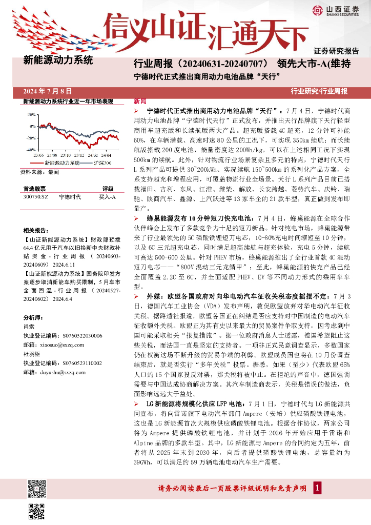 山西证券：新能源动力系统行业周报：宁德时代正式推出商用动力电池品牌“天行”