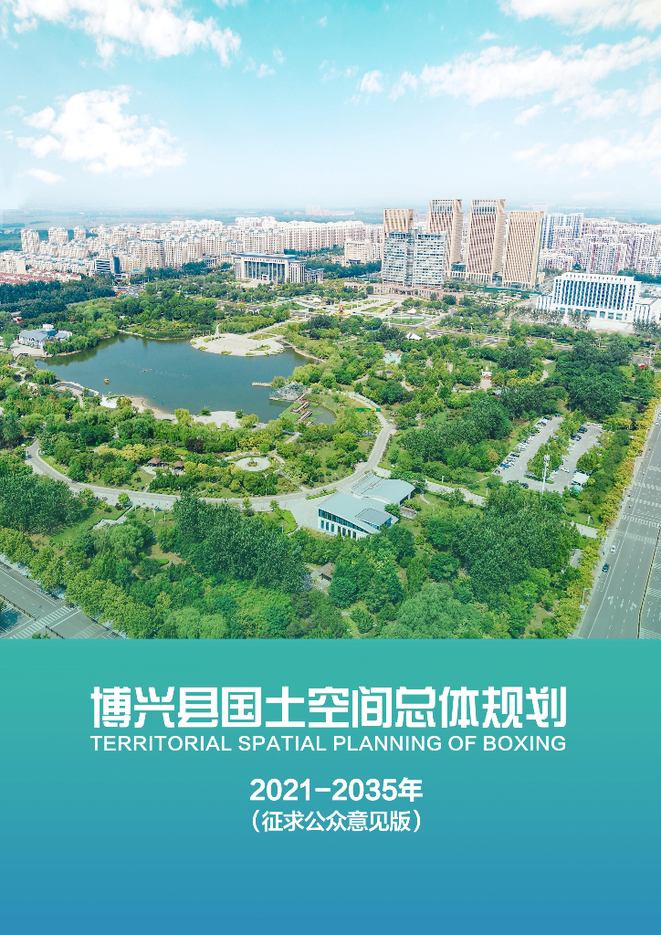 山东省滨州市《博兴县国土空间总体规划（2021-2035年）征求公众意见版》