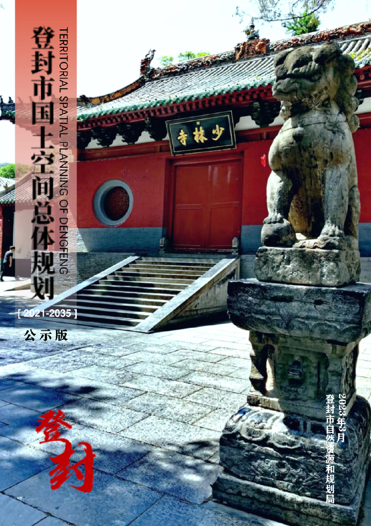 河南省郑州市《登封市国土空间总体规划 （2021-2035年）公示版》