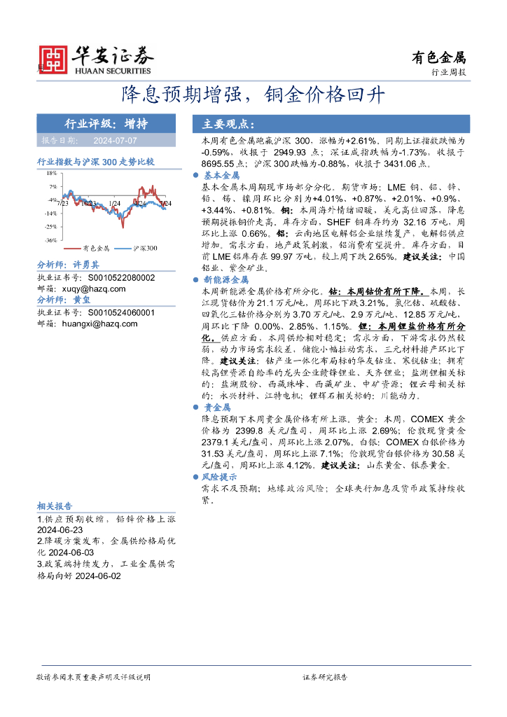 华安证券：有色金属行业周报：降息预期增强，铜金价格回升