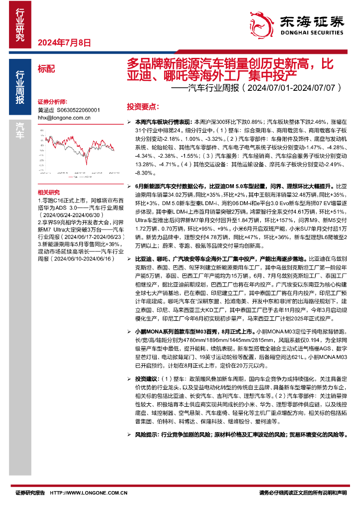 东海证券：汽车行业周报：多品牌新<em>能源</em>汽车销量创历史新高，比亚迪、哪吒等海外工厂集中投产 海报