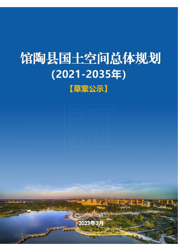 河北省邯郸市《馆陶县国土空间总体规划（2021-2035年）草案公示》