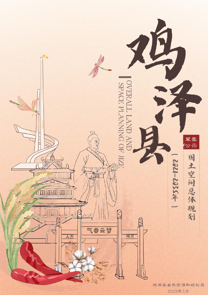 河北省邯郸市《鸡泽县国土空间总体规划（2021-2035年）草案公示》
