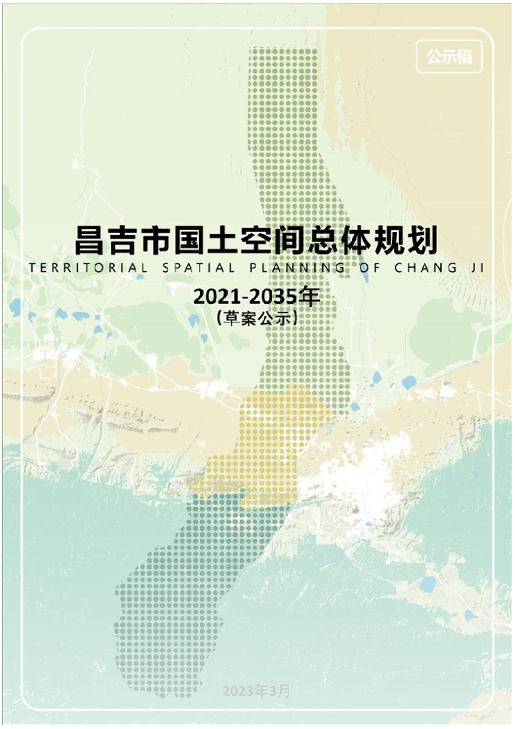 新疆维吾尔自治区昌吉回族自治州《昌吉市国土空间总体规划（2021-2035年）草案公示》