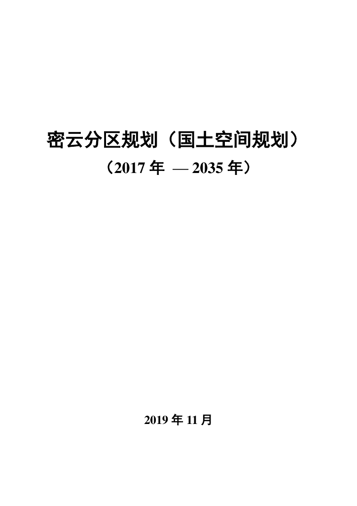 北京市密云分区规划（国土空间规划）（2017年-2035年）