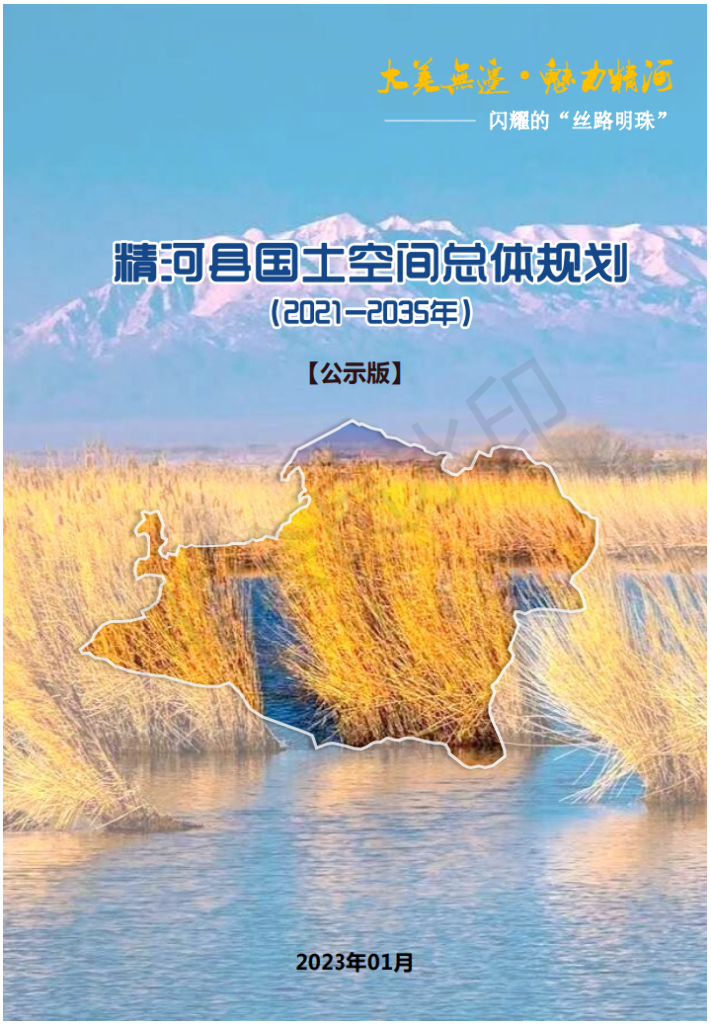 新疆维吾尔自治区博尔塔拉蒙古自治州《精河县国土空间总体规划（2021-2035年）公示版》
