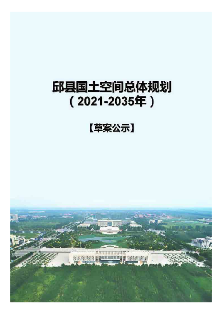 河北省邯郸市《邱县国土空间总体规划（2021-2035年）草案公示》