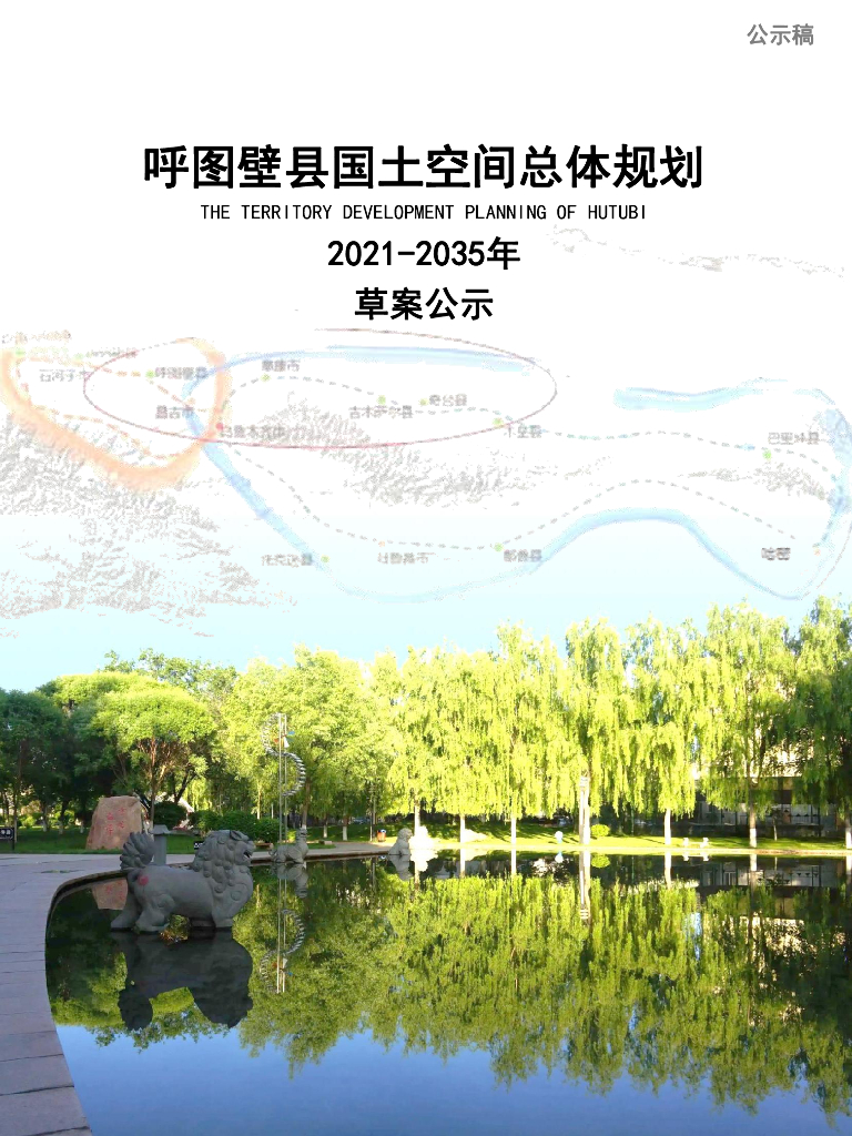 新疆维吾尔自治区昌吉回族自治州《呼图壁县国土空间总体规划（2021-2035年）草案公示》