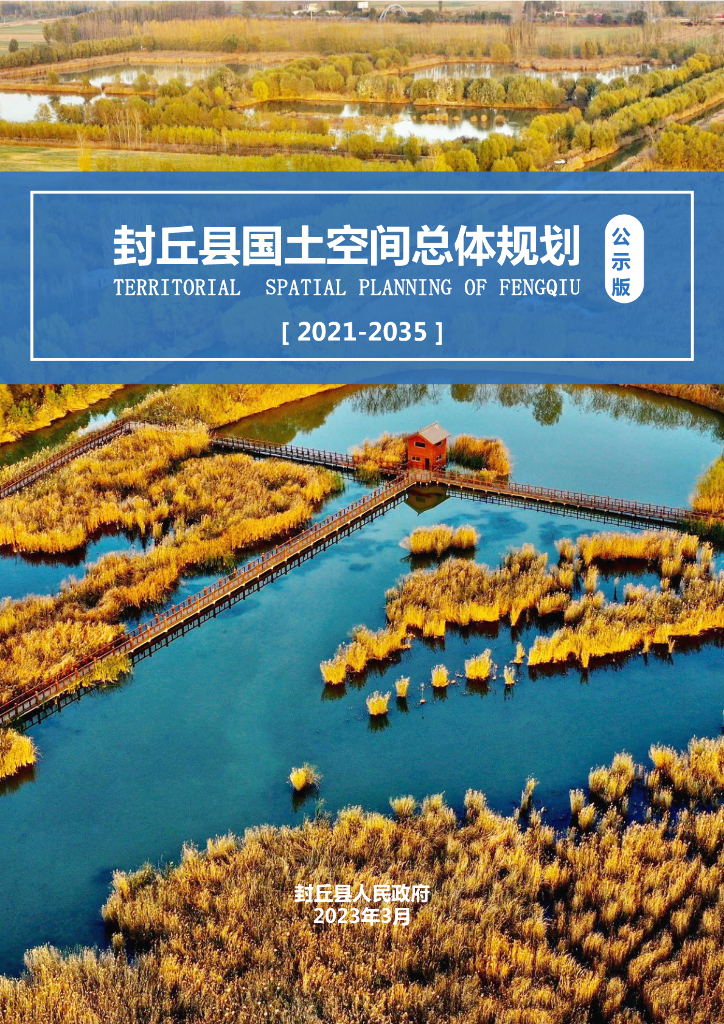 河南省新乡市《封丘县国土空间总体规划（2021-2035年）公示版》