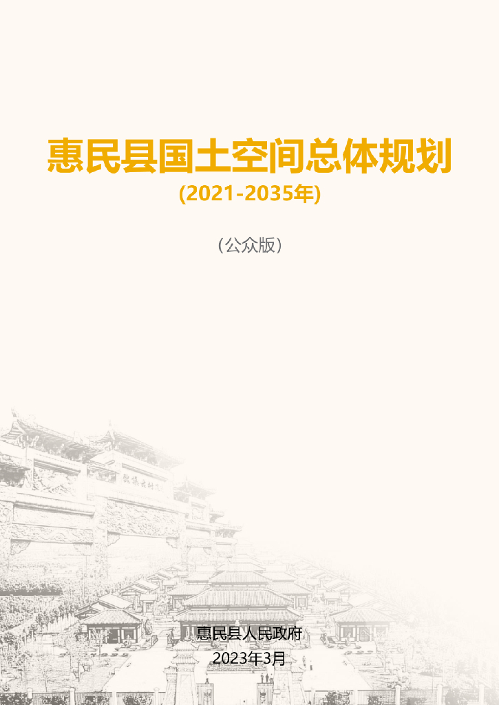 山东省滨州市《惠民县国土空间总体规划（2021-2035年）公众版》