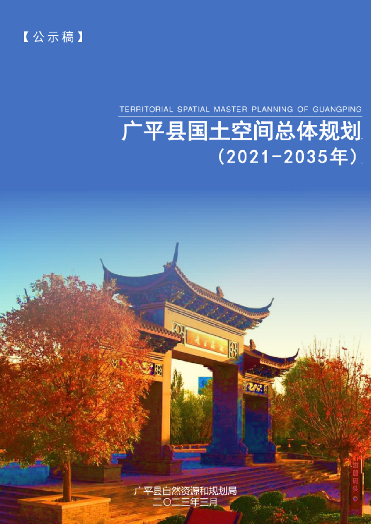 河北省邯郸市《广平县国土空间总体规划（2021-2035年）公示稿》