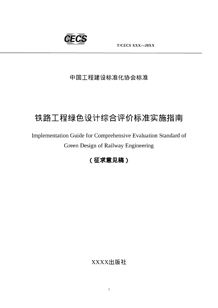 T/CECS XXX-20XX 铁路工程绿色设计综合评价标准实施指南（征求意见稿）