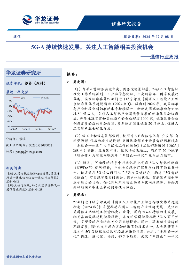 华龙证券：通信行业周报：5G-A持续快速发展，关注人工智能相关投资机会