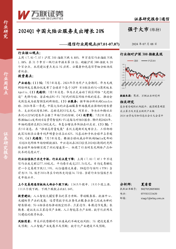 万联证券：通信行业周观点：2024Q1中国大陆云服务支出增长20%