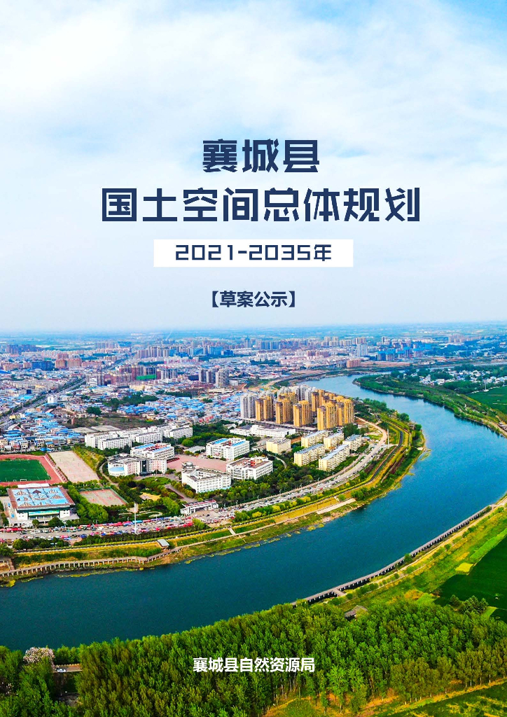 河南省许昌市《襄城县国土空间总体规划（2021-2035年）草案公示》