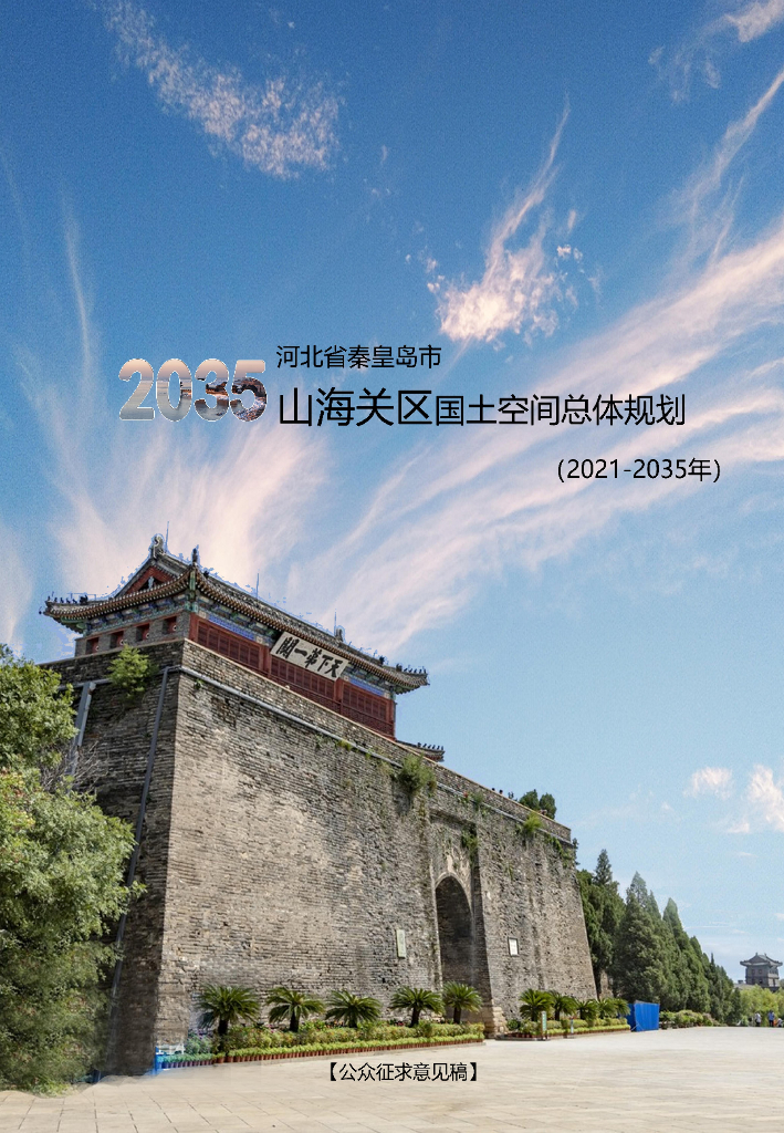 河北省秦皇岛市山海关区国土空间总体规划（2021-2035年）公众征求意见稿