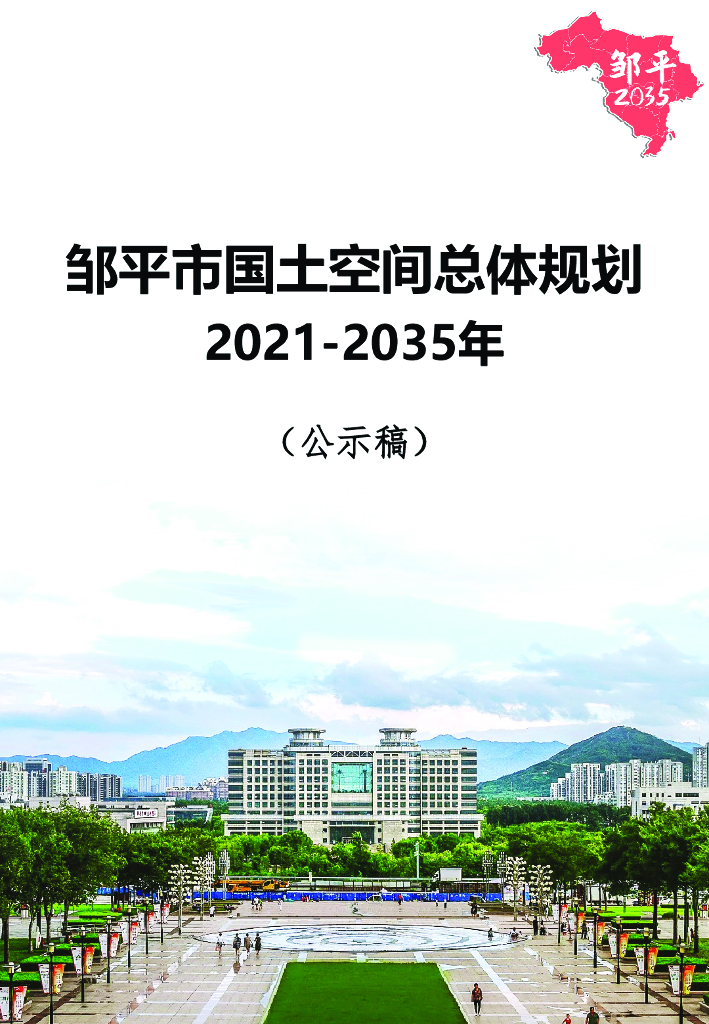 山东省滨州市《邹平市国土空间总体规划（2021-2035年）公示稿》